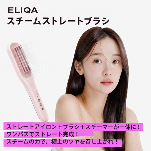 【ELIQA スチームストレートブラシ】スチームストレートブラシ、ヘアストレートブラシアイロン、水蒸気でヘアケアのストレートブラシ